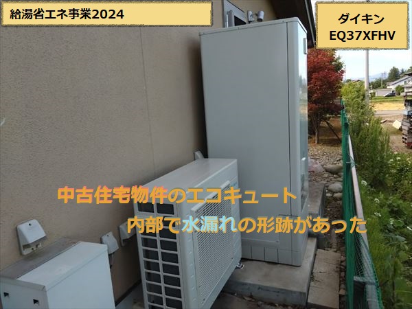 エコキュート　完工　ダイキン　寒冷地仕様　EQ37XFHV