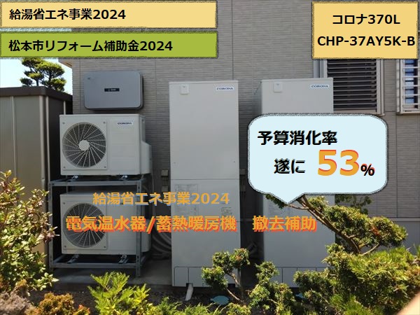 エコキュート　完工　コロナ370L　寒冷地仕様　CHP-37AY5K-B