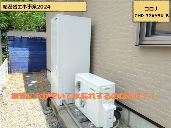 エコキュート　完工　コロナ370L　寒冷地仕様　CHP-37AY5K-B