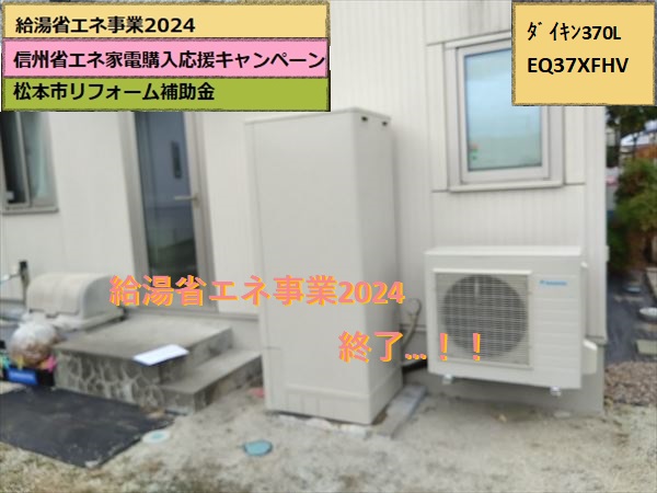 エコキュート　完工　ダイキン370　寒冷地仕様　EQ37XFHV