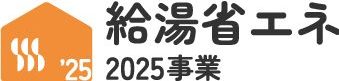 給湯省エネ2025ロゴ