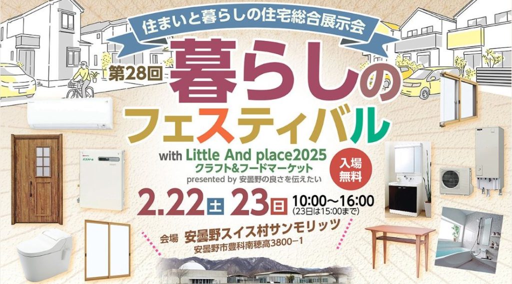 暮らしのフェスティバル　イトウ住建1