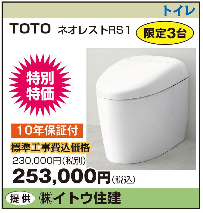 暮らしのフェスティバル　イトウ住建トイレ