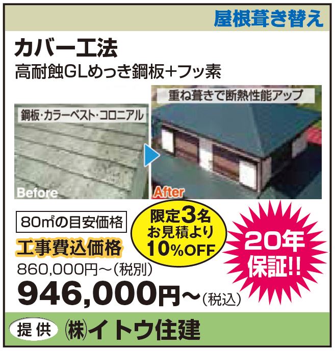 暮らしのフェスティバル　イトウ住建屋根葺き替え