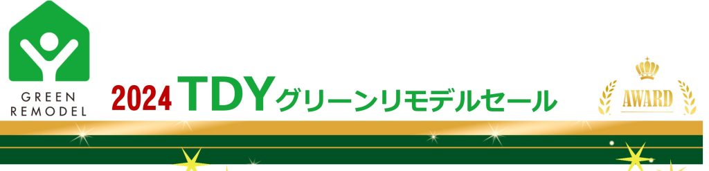 TDYグリーンリモデルセール