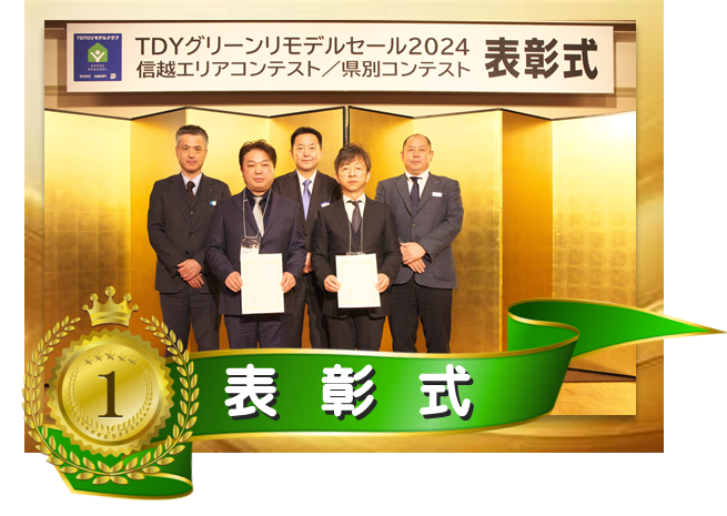 イトウ住建TDYグリーンリモデルセール表彰