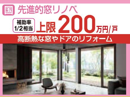 イトウ住建補助金　先進的窓リノベ支援事業
