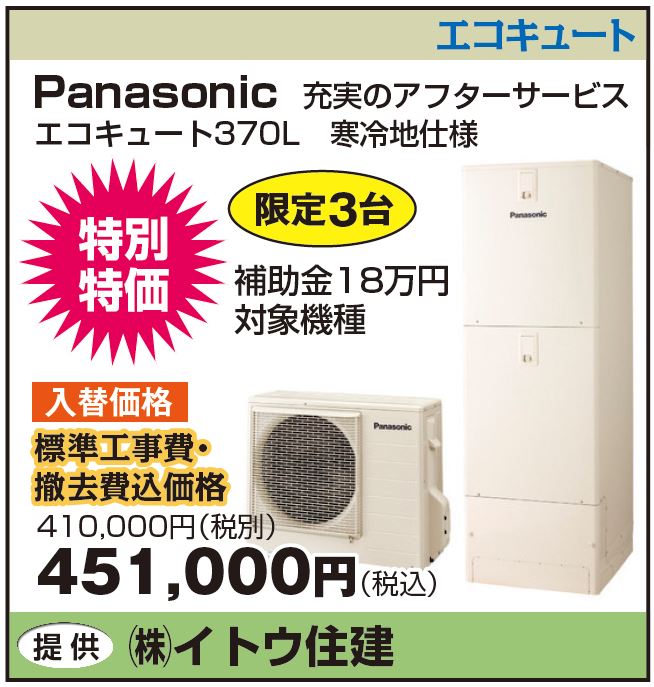 暮らしのフェスティバル　イトウ住建エコキュート