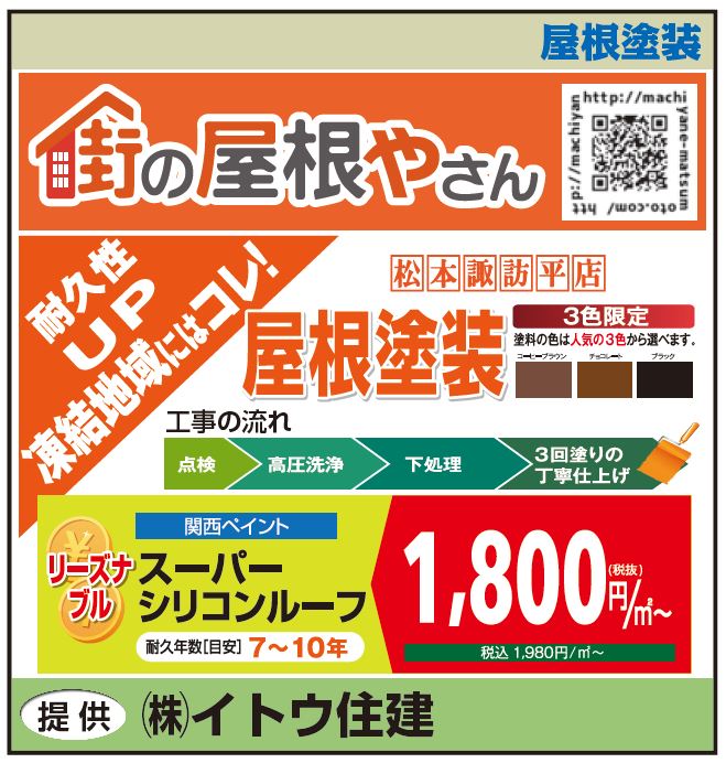 暮らしのフェスティバル　イトウ住建屋根塗装