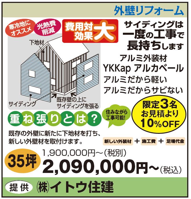 暮らしのフェスティバル　イトウ住建アイカベール