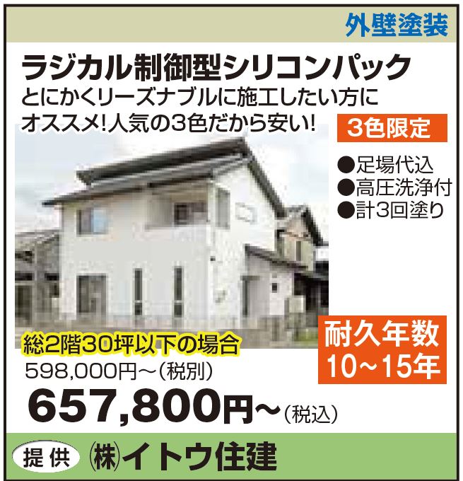 暮らしのフェスティバル　イトウ住建外壁塗装