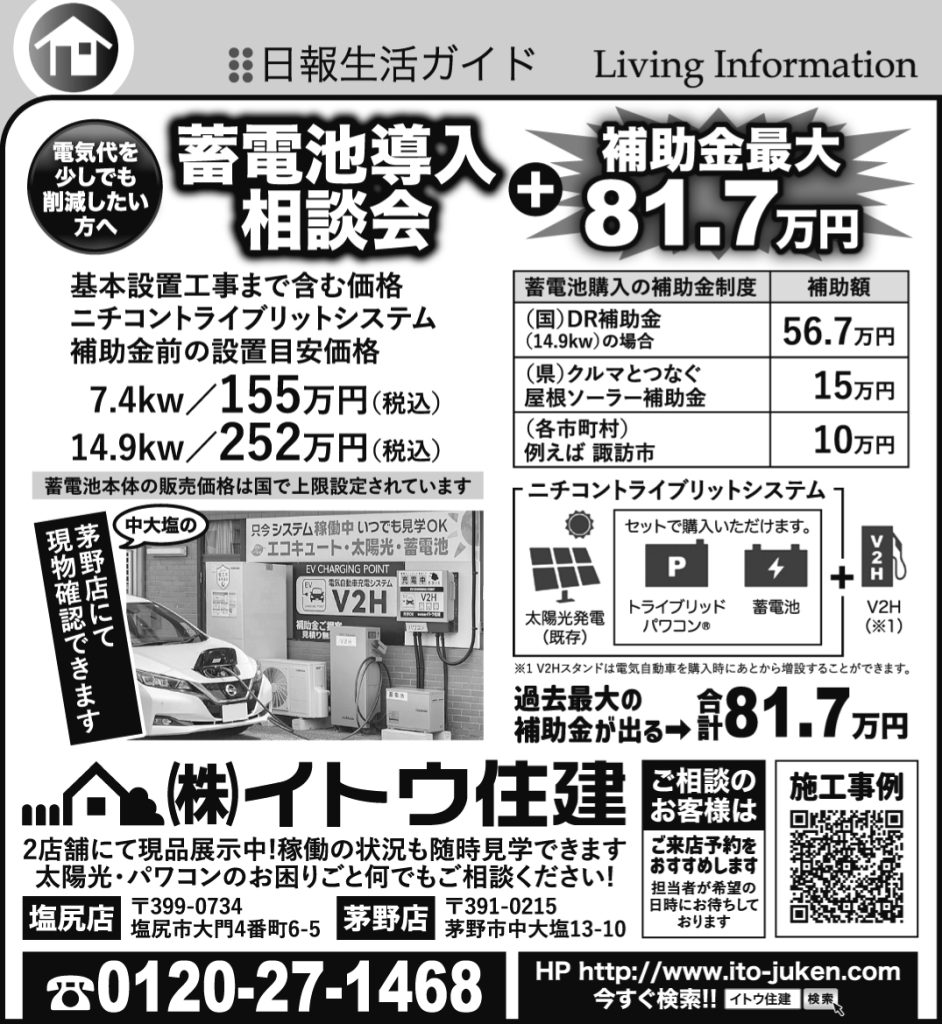 DR補助金蓄電池イトウ住建