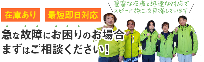 急な故障にお困りのお場合まずはご相談ください