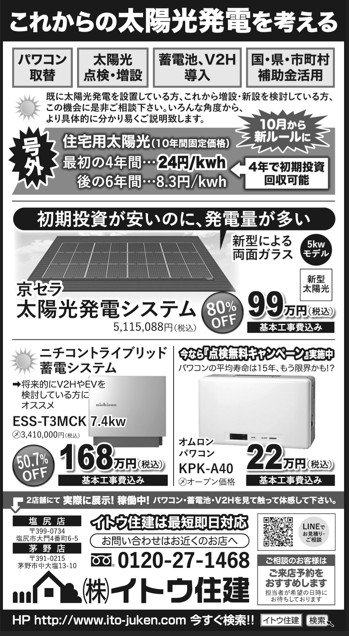 イトウ住建新聞広告蓄電池