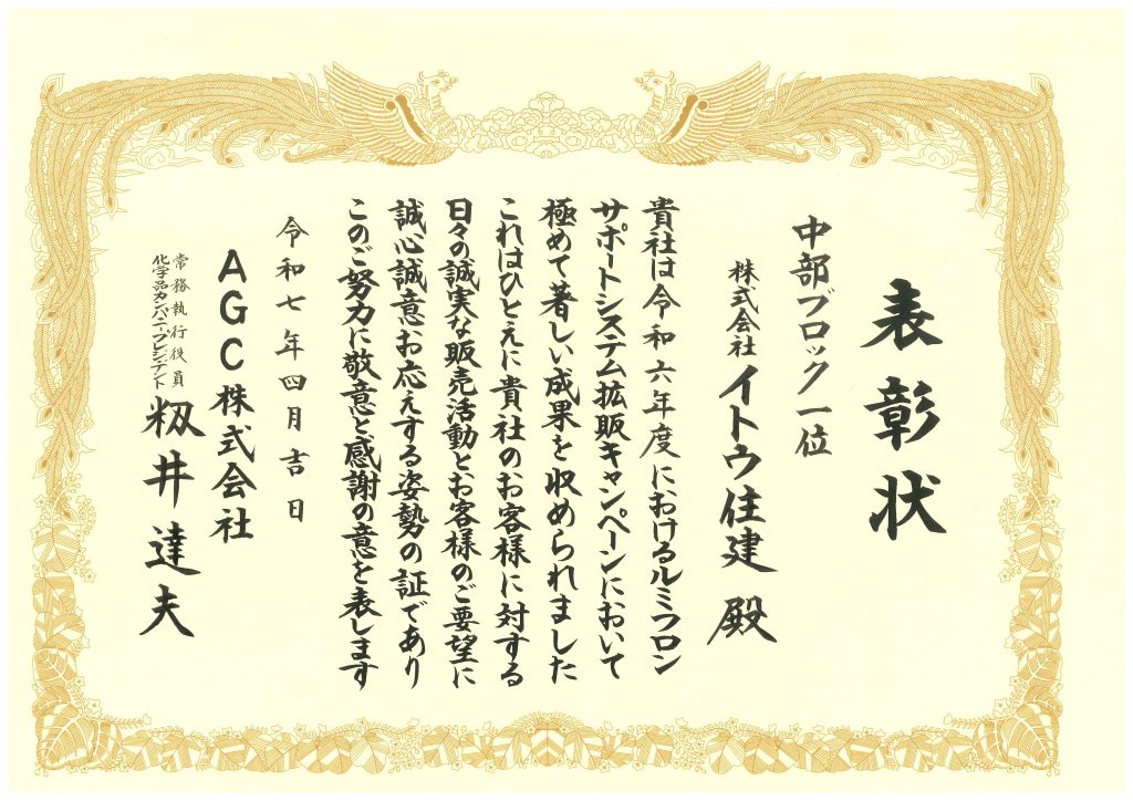 フッ素ＡＧＣコーテック受賞イトウ住建
