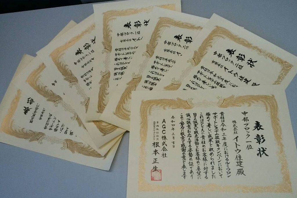 イトウ住建賞状AGC