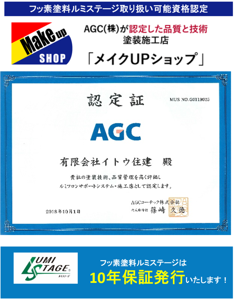 AGCルミステージ10年保証イトウ住建