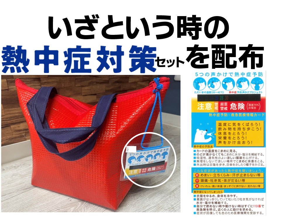 熱中症対策セットをイトウ住建