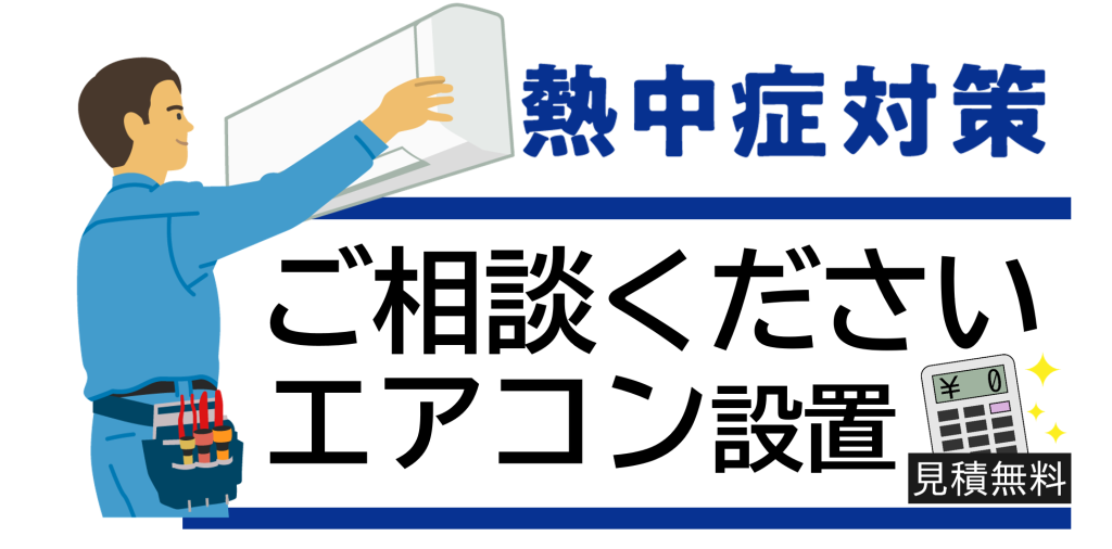 エアコン設置イトウ住建2