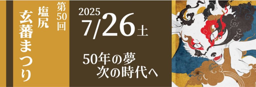 玄蕃まつり