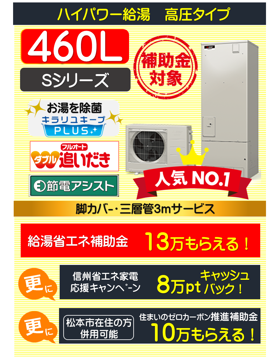 高圧三菱エコキュート460L