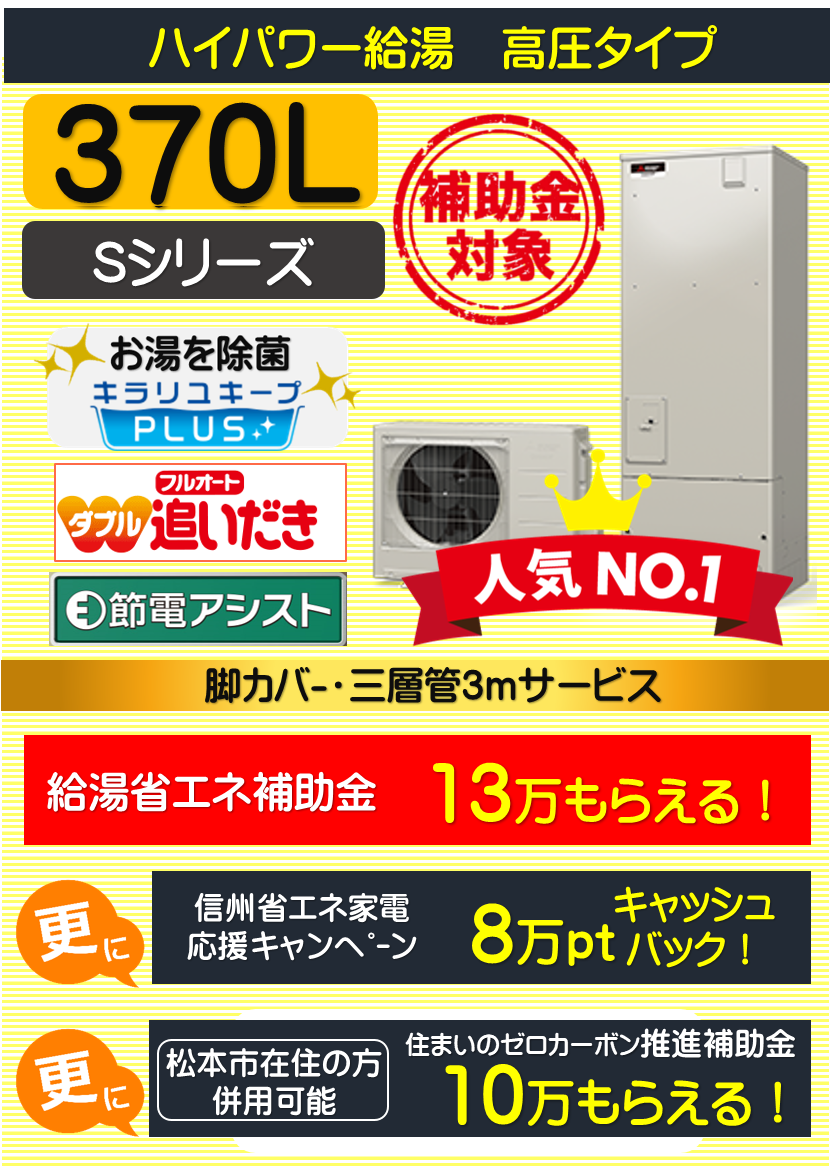 高圧三菱エコキュート370L