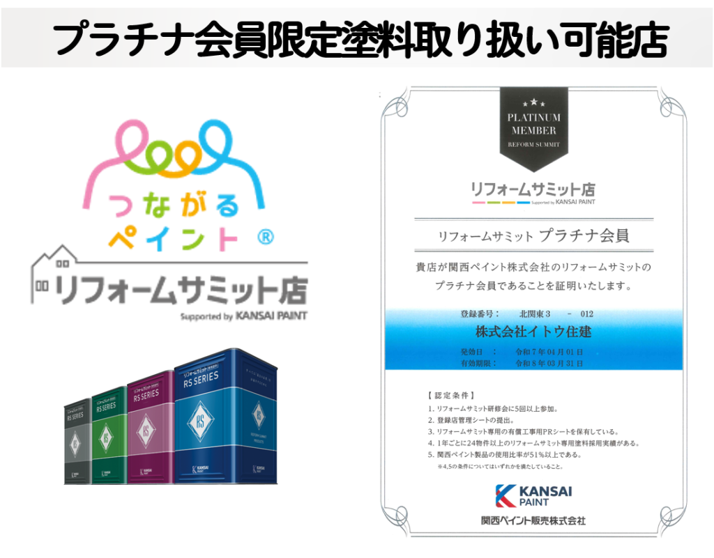 リフォームサミットプラチナ会員