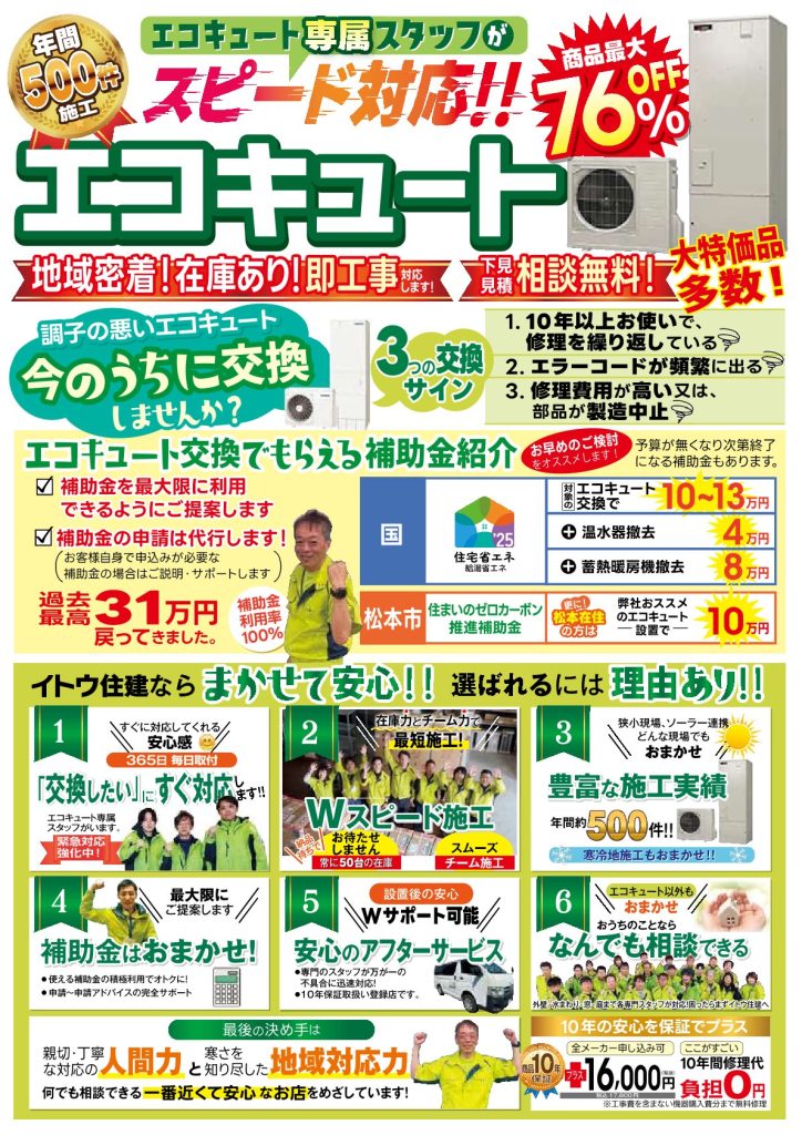イトウ住建エコキュートイトウ住建チラシ