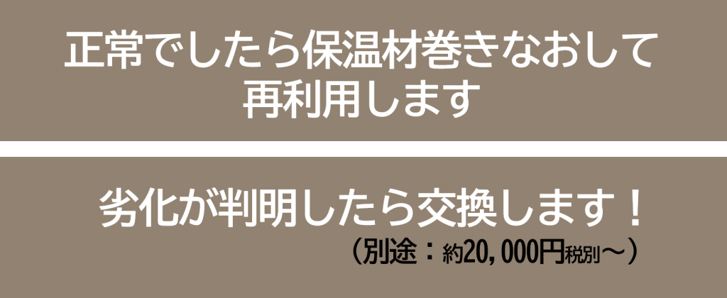 凍結防止帯交換エコキュートイトウ住建