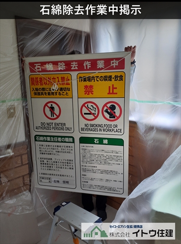 諏訪市ユニットバス入れ替え工事 石綿除去作業中掲示