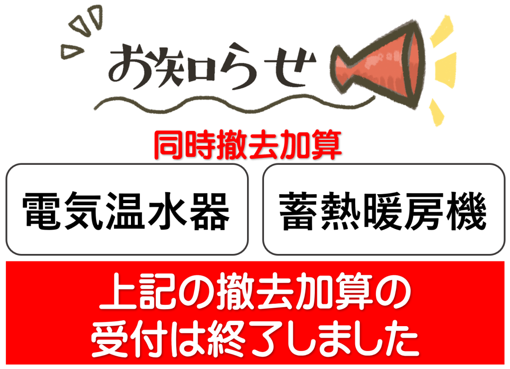 撤去加算修了補助金バナー