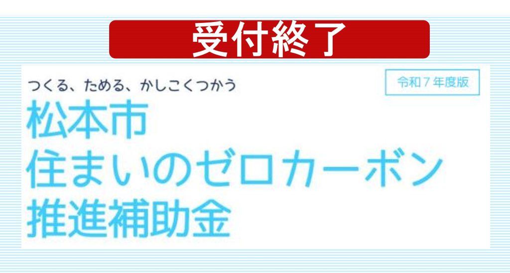 松本市補助金イトウ住建