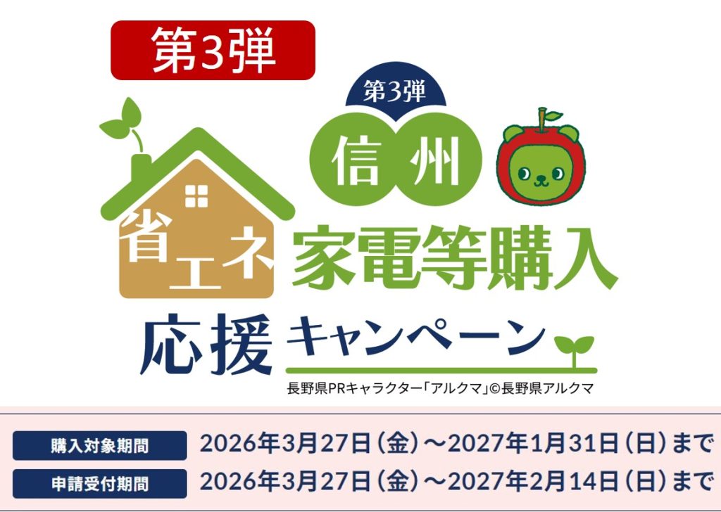 信州省エネ家電等購入応援キャンペーン受付中です。