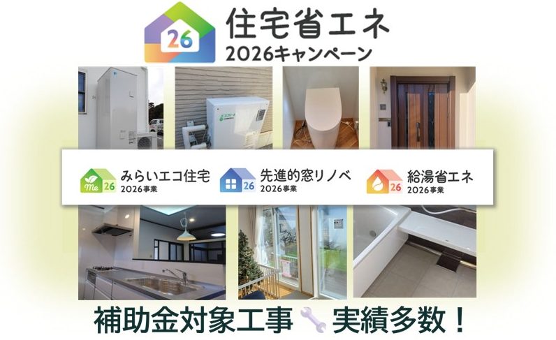 住宅省エネキャンペーン2026 みらいエコ住宅・窓リノベ・給湯省エネ 補助金対象工事