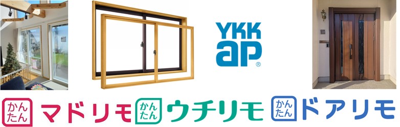 内窓サッシリフォームするなら補助金でお得に工事!