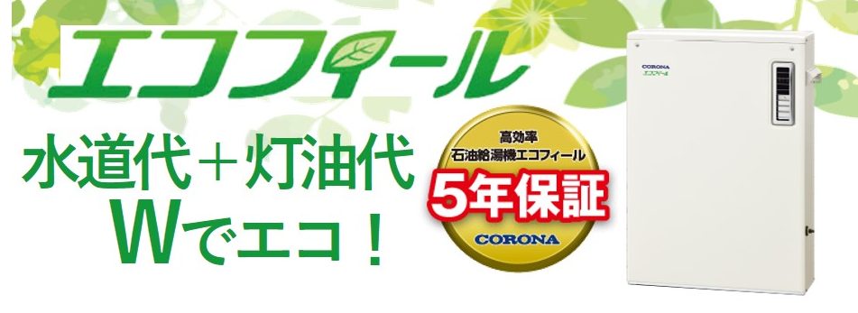 石油給湯器エコフィールは節約に最適