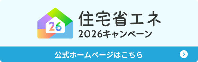 住宅省エネ2026年キャンペーン