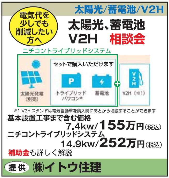 battery-solar-v2h-consultation
