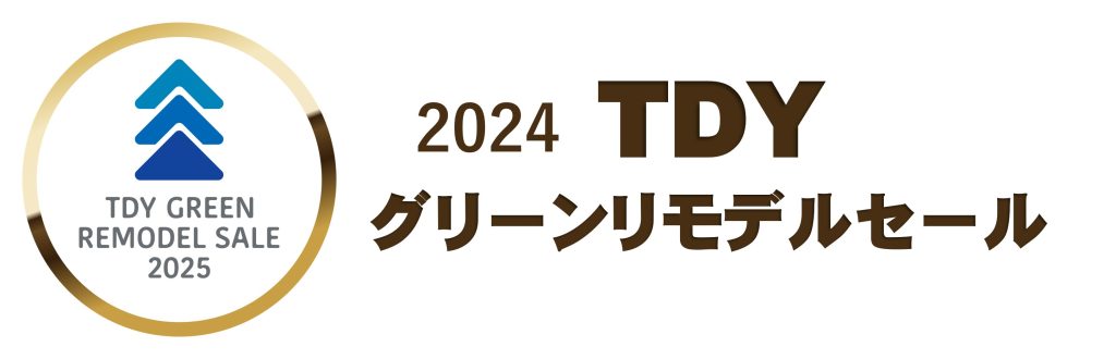 DYグリーンリモデルセール受賞しました！