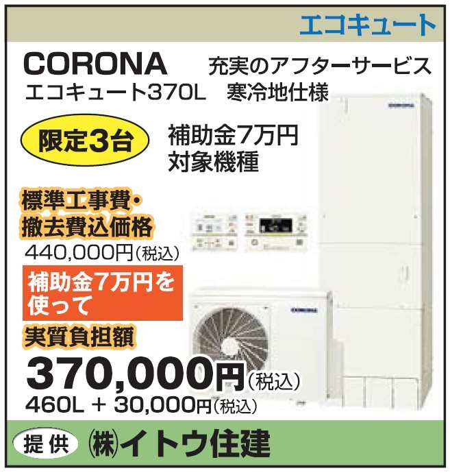 corona-ecocute-370l-hojokin_R