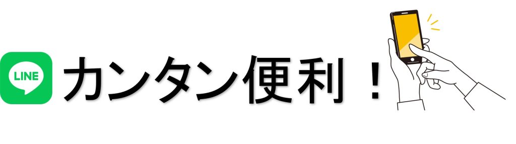 LINEでスピード見積