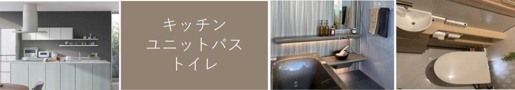 TOTOの商品を使ったリフォーム実績が沢山あります