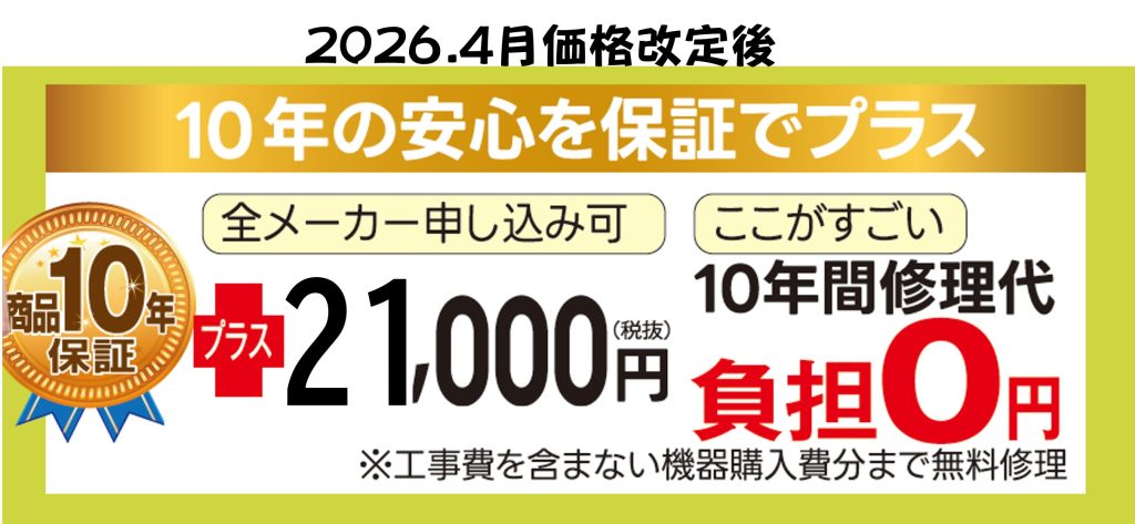 エコキュートはどのメーカーもTOTOリモデルクラブ10年保証加入可能です！