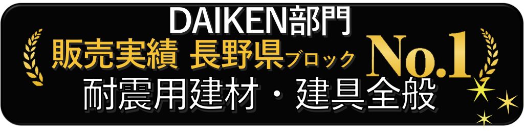 DAIKEN耐震建材販売実績多数あります