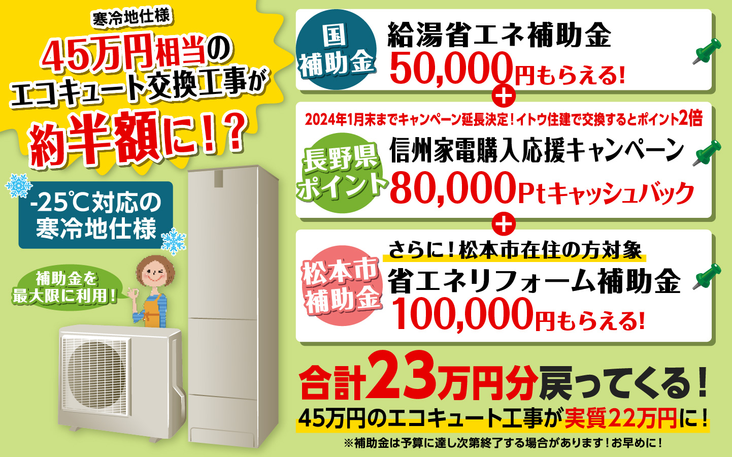 信州省エネ家電購入応援キャンペーンラストスパートセール実施中！！