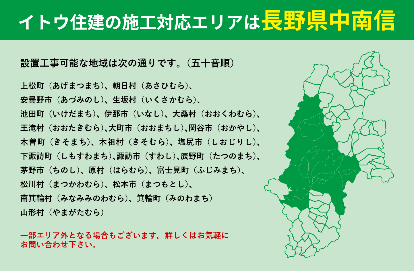 イトウ住建の施工対応エリアは長野県中南信