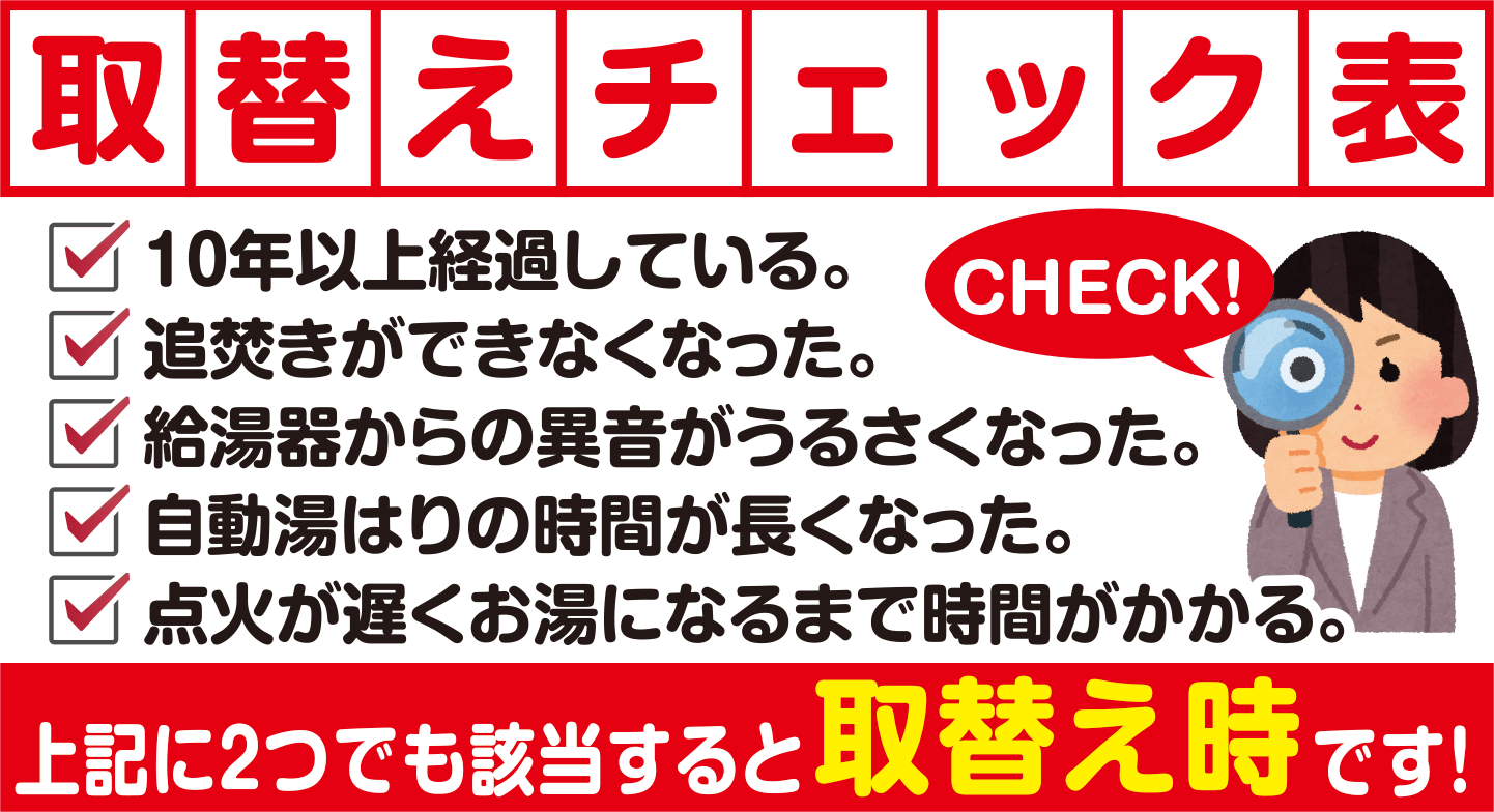 給湯器取替チェック表