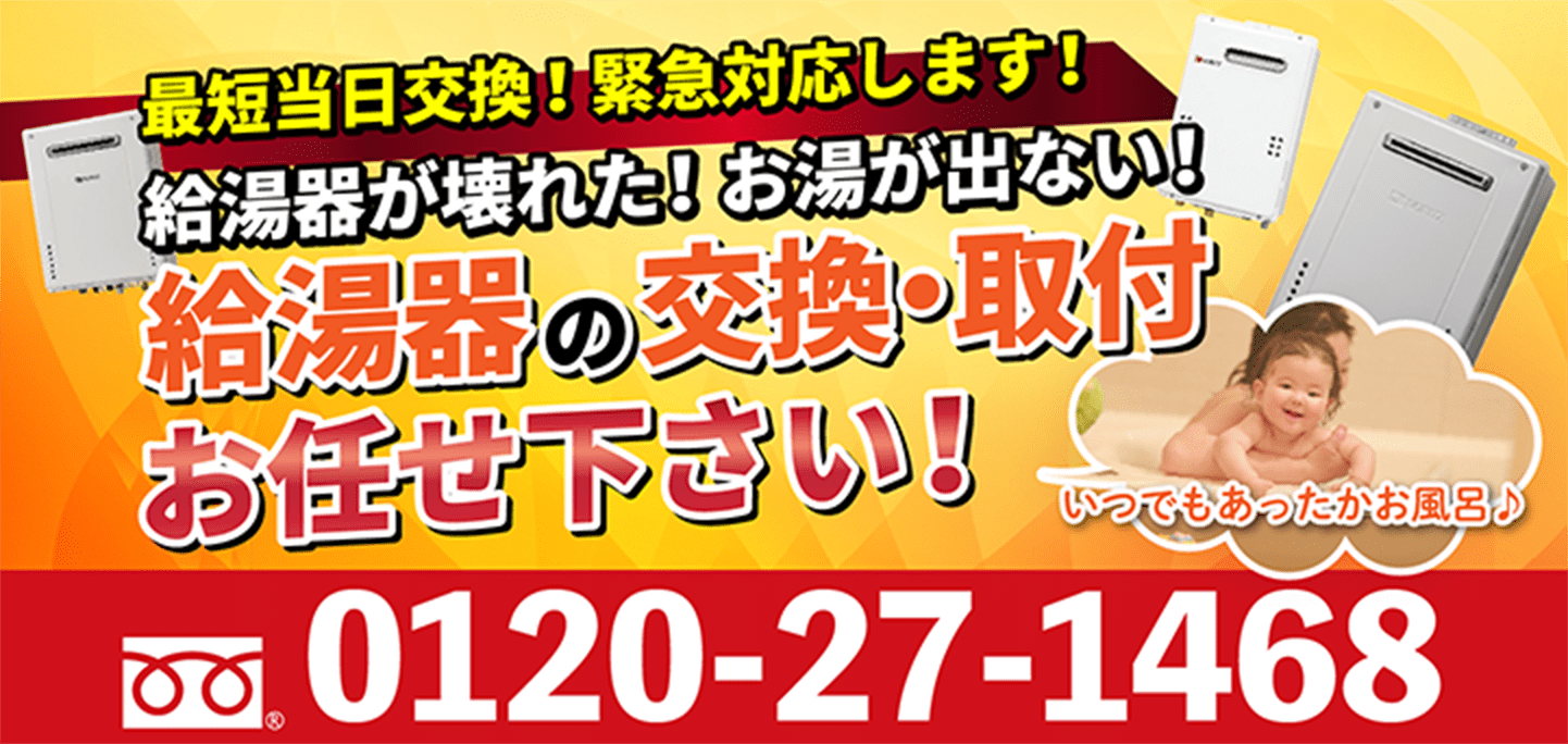 最短当日交換！緊急対応致します!給湯器が壊れた！お湯が出ない！給湯器の交換、取付お任せ下さい！0120-27-1468