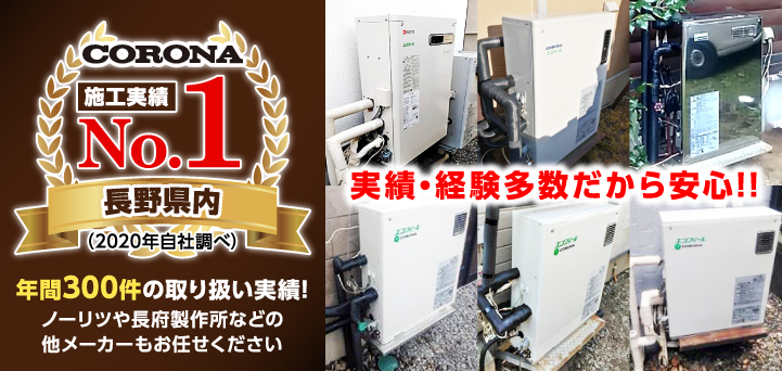 長野県内CORONA施工実績No1 年間300件の取扱実績！ノーリツや長府製作所などの他メーカーもお任せください