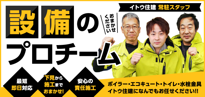 ボイラー・エコキュート・トイレ・水栓金具…イトウ住建に何でもおまかせください！最短即日施工！